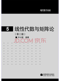 现代数学基础：线性代数与矩阵论