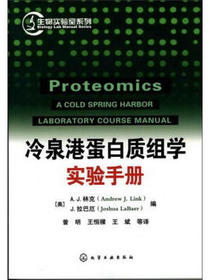 生物实验室系列：冷泉港蛋白质组学实验手册