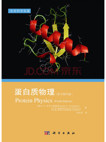 蛋白质物理