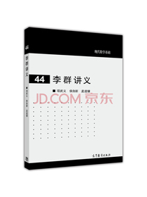 现代数学基础：李群讲义
