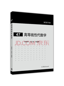 现代数学基础：高等线性代数学