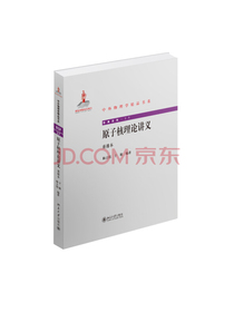 中外物理学精品书系：原子核理论讲义（重排本）