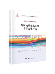 黄河流域生态环境十年变化评估