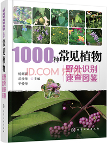 1000种常见植物野外识别速查图鉴