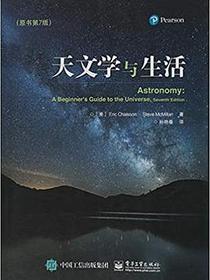 天文学与生活（原书第7版）