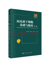 间充质干细胞基础与临床（第二版）
