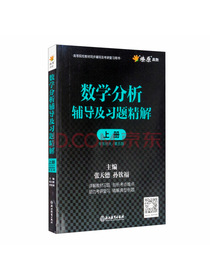 数学分析辅导及习题精解 上册 华东师大/第5版