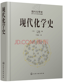 现代化学史