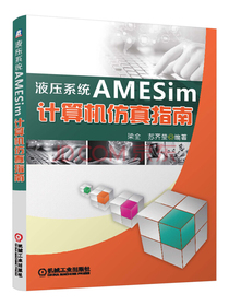 液压系统AMESim计算机仿真指南