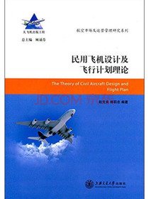 航空市场及运营管理研究系列：民用飞机设计及飞行计划理论