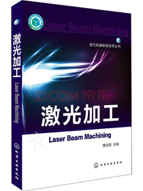 现代机械制造技术丛书：激光加工