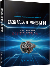 航空航天用先进材料