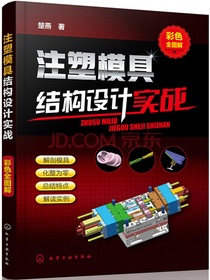注塑模具结构设计实战（彩色全图解）