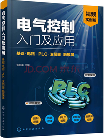电气控制入门及应用：基础·电路·PLC·变频器·触摸屏