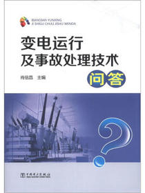 变电运行及事故处理技术问答