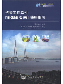 桥梁工程软件midas Civil使用指南