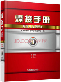 焊接手册 焊接方法及设备（第1卷 第3版 修订本）