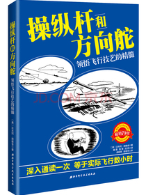 操纵杆和方向舵：领悟飞行技艺的精髓