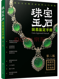 珠宝玉石简易鉴定手册（第二版）