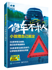 修车不求人 小故障自己搞定