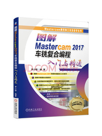 图解Mastercam 2017车铣复合编程入门与精通