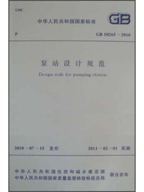 泵站设计规范（GB/T50265-2010）