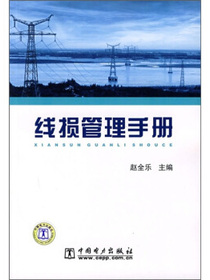 线损管理手册