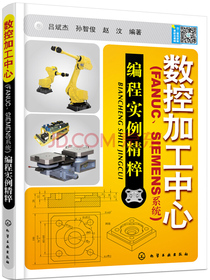 数控加工中心：编程实例精萃（FANUC、SIEMENS系统）