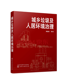 城乡垃圾及人居环境治理