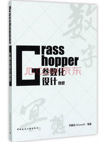 Grasshopper参数化设计教程