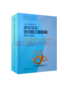 建设项目全过程工程咨询理论与实务