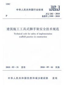 建筑施工工具式脚手架安全技术规范JGJ202-2010