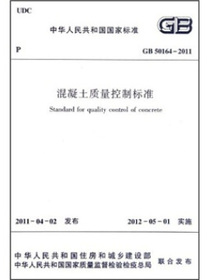 混凝土质量控制标准（GB50164-2011）