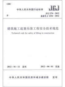 中华人民共和国行业标准（JGJ 276-2012·备案号J 1354-2012）：建筑施工起重吊装工