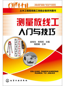 土木工程现场施工技能必备系列图书：测量放线工入门与技巧