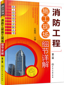 消防工程施工现场细节详解（第二版）