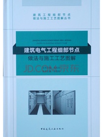 建筑电气工程细部节点做法与施工工艺图解