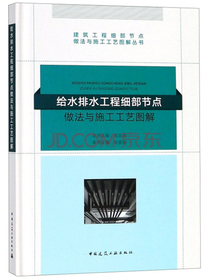 给水排水工程细部节点做法与施工工艺图解/建筑工程细部节点做法与施工工艺图解丛书