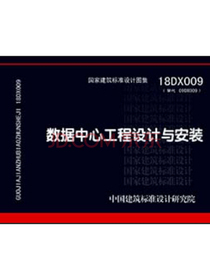 18DX009（替代09DX009》数据中心工程设计与安装