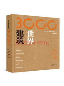 世界建筑3000年：设计、工程及建造