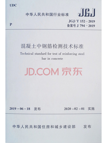 混凝土中钢筋检测技术标准 JGJ/T 152-2019 备案号 J 794-2019