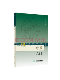 现代著名老中医名著重刊丛书（第二辑）·中医入门