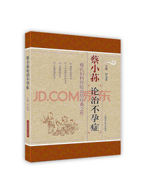 [按需印刷]蔡小荪论治不孕症