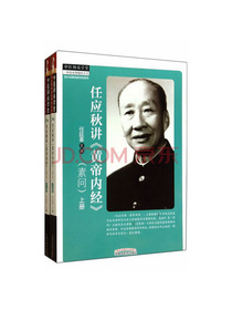 任应秋讲 黄帝内经 素问（套装上下册）