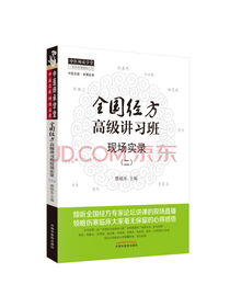 中医师承学堂：全国经方高级讲习班现场实录（二）