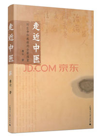 走近中医：对生命和疾病的全新探索