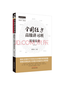 全国经方高级讲习班现场实录（一）/中医师承学堂