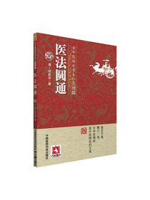 医法圆通/古中医传承书系之医理篇