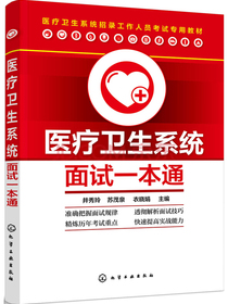 医疗卫生系统面试一本通