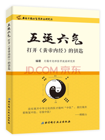 五运六气—打开黄帝内经的钥匙